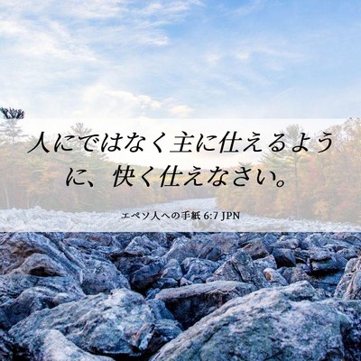 Picture 06 - エペソ人への手紙 6:7 JPN - 人にではなく主に仕えるように、快 - Bible Verse Picture