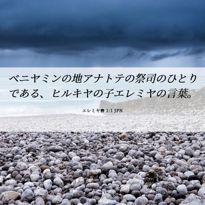 Picture 06 - エレミヤ書 1:1 JPN - ベニヤミンの地アナトテの祭司のひ - Bible Verse Picture