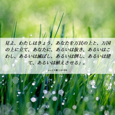 Picture 06 - エレミヤ書 1:10 JPN - 見よ、わたしはきょう、あなたを万 - Bible Verse Picture