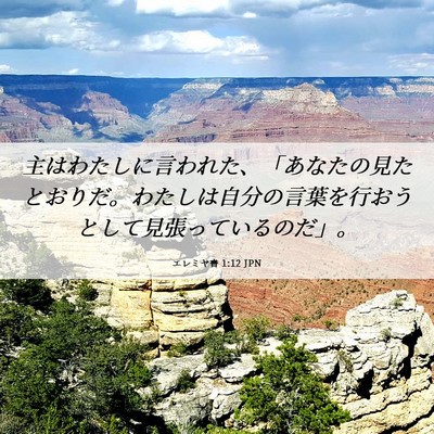 Picture 06 - エレミヤ書 1:12 JPN - 主はわたしに言われた、「あなたの - Bible Verse Picture