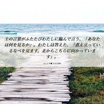 Picture 06 - エレミヤ書 1:13 JPN - 主の言葉がふたたびわたしに臨んで - Bible Verse Picture