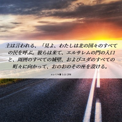 Picture 06 - エレミヤ書 1:15 JPN - 主は言われる、「見よ、わたしは北 - Bible Verse Picture