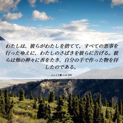 Picture 06 - エレミヤ書 1:16 JPN - わたしは、彼らがわたしを捨てて、 - Bible Verse Picture