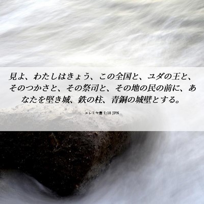 Picture 06 - エレミヤ書 1:18 JPN - 見よ、わたしはきょう、この全国と - Bible Verse Picture
