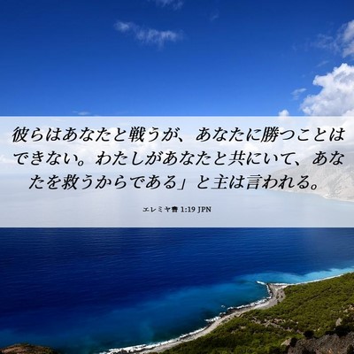 Picture 06 - エレミヤ書 1:19 JPN - 彼らはあなたと戦うが、あなたに勝 - Bible Verse Picture