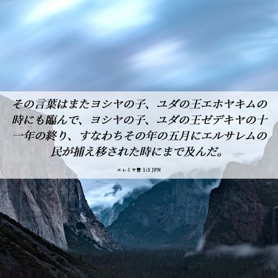 Picture 06 - エレミヤ書 1:3 JPN - その言葉はまたヨシヤの子、ユダの - Bible Verse Picture