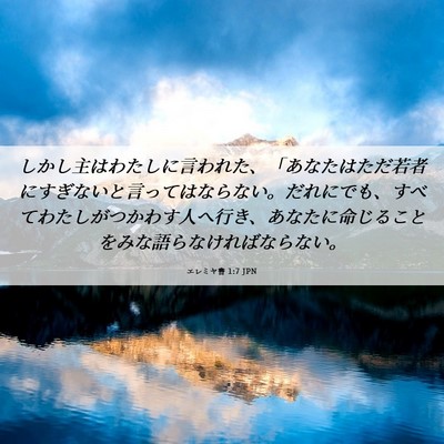 Picture 06 - エレミヤ書 1:7 JPN - しかし主はわたしに言われた、「あ - Bible Verse Picture