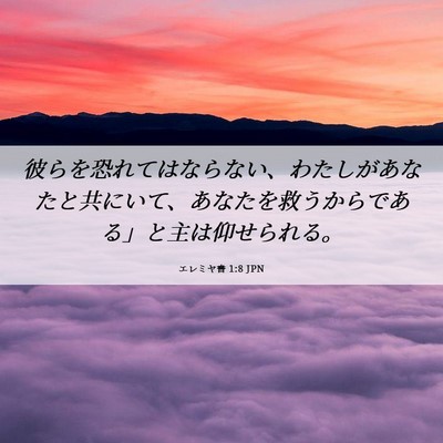 Picture 06 - エレミヤ書 1:8 JPN - 彼らを恐れてはならない、わたしが - Bible Verse Picture