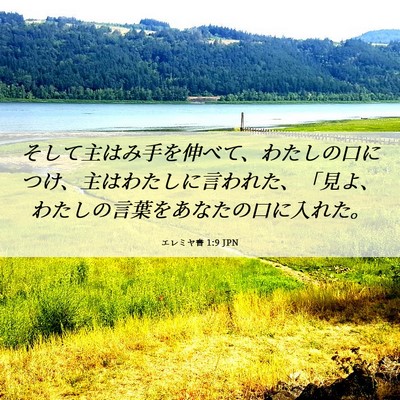 Picture 06 - エレミヤ書 1:9 JPN - そして主はみ手を伸べて、わたしの - Bible Verse Picture