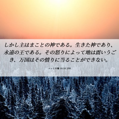 Picture 06 - エレミヤ書 10:10 JPN - しかし主はまことの神である。生き - Bible Verse Picture
