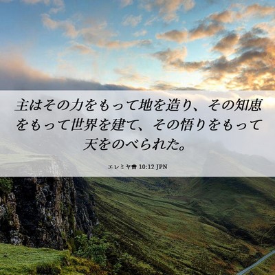 Picture 06 - エレミヤ書 10:12 JPN - 主はその力をもって地を造り、その - Bible Verse Picture