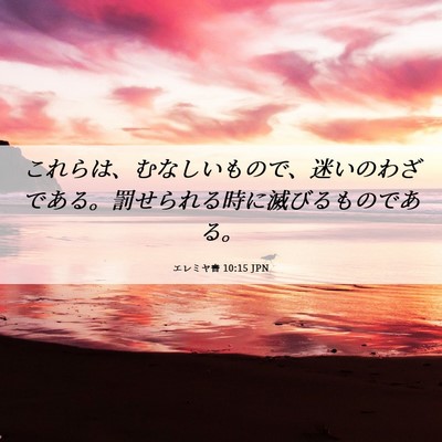 Picture 06 - エレミヤ書 10:15 JPN - これらは、むなしいもので、迷いの - Bible Verse Picture
