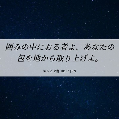 Picture 06 - エレミヤ書 10:17 JPN - 囲みの中におる者よ、あなたの包を - Bible Verse Picture