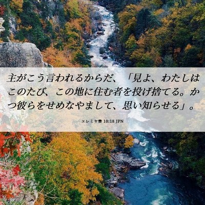 Picture 06 - エレミヤ書 10:18 JPN - 主がこう言われるからだ、「見よ、 - Bible Verse Picture
