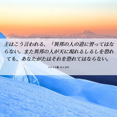 Picture 06 - エレミヤ書 10:2 JPN - 主はこう言われる、「異邦の人の道 - Bible Verse Picture