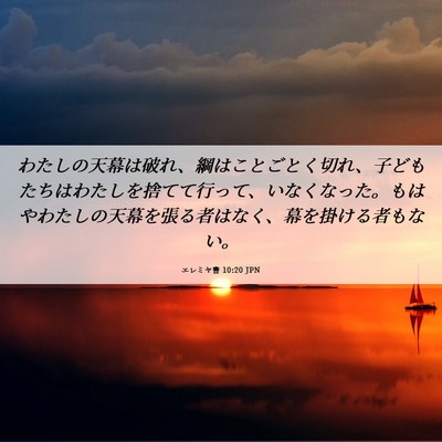 Picture 06 - エレミヤ書 10:20 JPN - わたしの天幕は破れ、綱はことごと - Bible Verse Picture