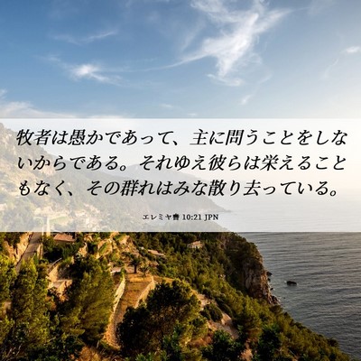 Picture 06 - エレミヤ書 10:21 JPN - 牧者は愚かであって、主に問うこと - Bible Verse Picture