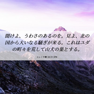 Picture 06 - エレミヤ書 10:22 JPN - 聞けよ、うわさのあるのを。見よ、 - Bible Verse Picture