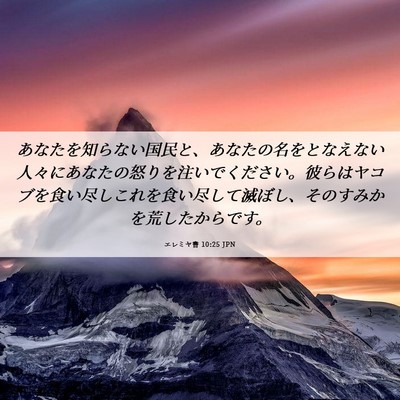 Picture 06 - エレミヤ書 10:25 JPN - あなたを知らない国民と、あなたの - Bible Verse Picture