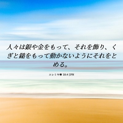 Picture 06 - エレミヤ書 10:4 JPN - 人々は銀や金をもって、それを飾り - Bible Verse Picture