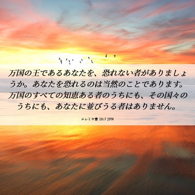 Picture 06 - エレミヤ書 10:7 JPN - 万国の王であるあなたを、恐れない - Bible Verse Picture