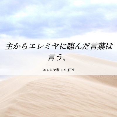 Picture 06 - エレミヤ書 11:1 JPN - 主からエレミヤに臨んだ言葉は言う - Bible Verse Picture