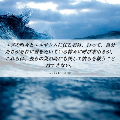 Picture 06 - エレミヤ書 11:12 JPN - ユダの町々とエルサレムに住む者は - Bible Verse Picture