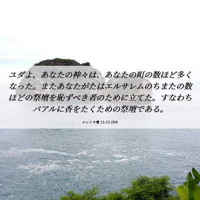 Picture 06 - エレミヤ書 11:13 JPN - ユダよ、あなたの神々は、あなたの - Bible Verse Picture