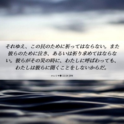 Picture 06 - エレミヤ書 11:14 JPN - それゆえ、この民のために祈っては - Bible Verse Picture