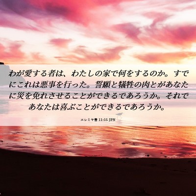 Picture 06 - エレミヤ書 11:15 JPN - わが愛する者は、わたしの家で何を - Bible Verse Picture