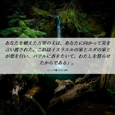 Picture 06 - エレミヤ書 11:17 JPN - あなたを植えた万軍の主は、あなた - Bible Verse Picture