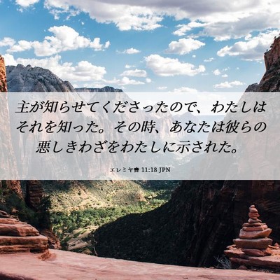 Picture 06 - エレミヤ書 11:18 JPN - 主が知らせてくださったので、わた - Bible Verse Picture