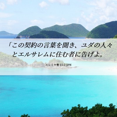 Picture 06 - エレミヤ書 11:2 JPN - 「この契約の言葉を聞き、ユダの人 - Bible Verse Picture
