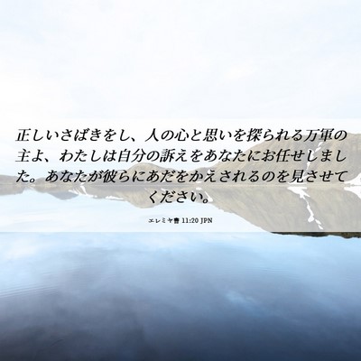 Picture 06 - エレミヤ書 11:20 JPN - 正しいさばきをし、人の心と思いを - Bible Verse Picture