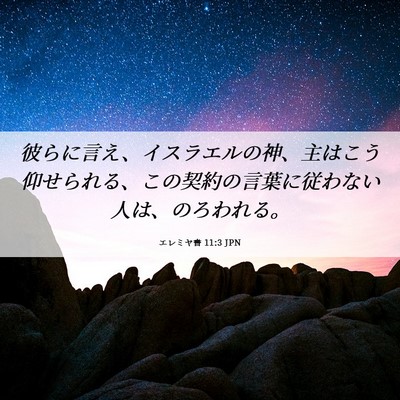 Picture 06 - エレミヤ書 11:3 JPN - 彼らに言え、イスラエルの神、主は - Bible Verse Picture