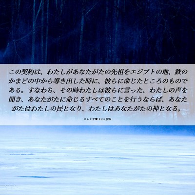 Picture 06 - エレミヤ書 11:4 JPN - この契約は、わたしがあなたがたの - Bible Verse Picture