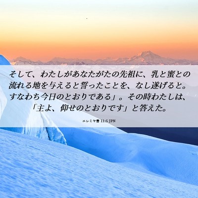 Picture 06 - エレミヤ書 11:5 JPN - そして、わたしがあなたがたの先祖 - Bible Verse Picture
