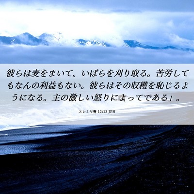 Picture 06 - エレミヤ書 12:13 JPN - 彼らは麦をまいて、いばらを刈り取 - Bible Verse Picture