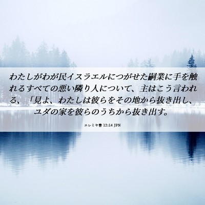Picture 06 - エレミヤ書 12:14 JPN - わたしがわが民イスラエルにつがせ - Bible Verse Picture