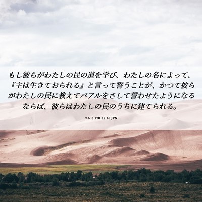 Picture 06 - エレミヤ書 12:16 JPN - もし彼らがわたしの民の道を学び、 - Bible Verse Picture