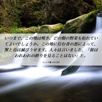 Picture 06 - エレミヤ書 12:4 JPN - いつまで、この地は嘆き、どの畑の - Bible Verse Picture
