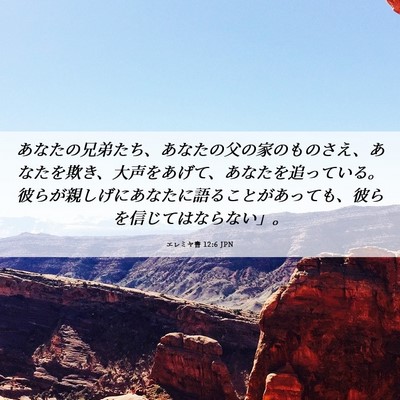 Picture 06 - エレミヤ書 12:6 JPN - あなたの兄弟たち、あなたの父の家 - Bible Verse Picture