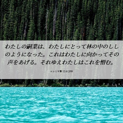 Picture 06 - エレミヤ書 12:8 JPN - わたしの嗣業は、わたしにとって林 - Bible Verse Picture