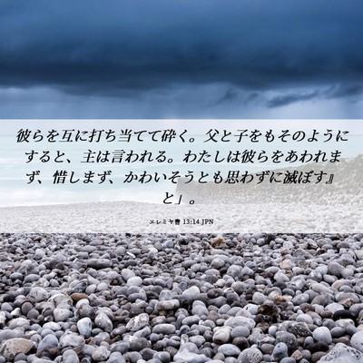 Picture 06 - エレミヤ書 13:14 JPN - 彼らを互に打ち当てて砕く。父と子 - Bible Verse Picture