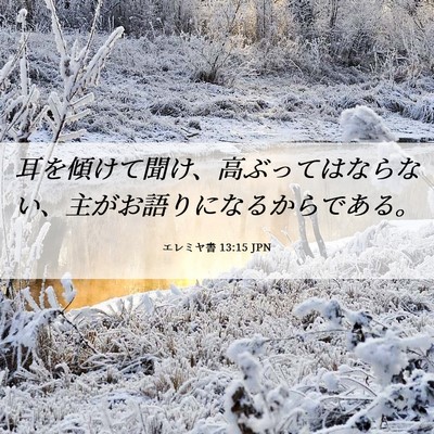 Picture 06 - エレミヤ書 13:15 JPN - 耳を傾けて聞け、高ぶってはならな - Bible Verse Picture