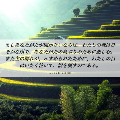 Picture 06 - エレミヤ書 13:17 JPN - もしあなたがたが聞かないならば、 - Bible Verse Picture