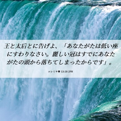 Picture 06 - エレミヤ書 13:18 JPN - 王と太后とに告げよ、「あなたがた - Bible Verse Picture