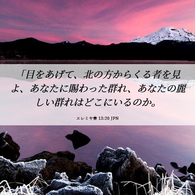 Picture 06 - エレミヤ書 13:20 JPN - 「目をあげて、北の方からくる者を - Bible Verse Picture
