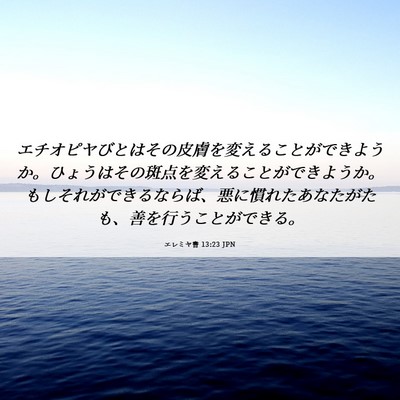 Picture 06 - エレミヤ書 13:23 JPN - エチオピヤびとはその皮膚を変える - Bible Verse Picture