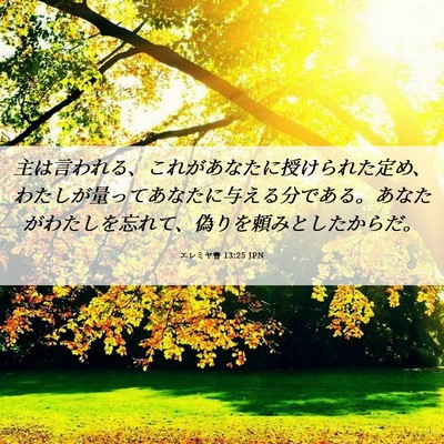 Picture 06 - エレミヤ書 13:25 JPN - 主は言われる、これがあなたに授け - Bible Verse Picture